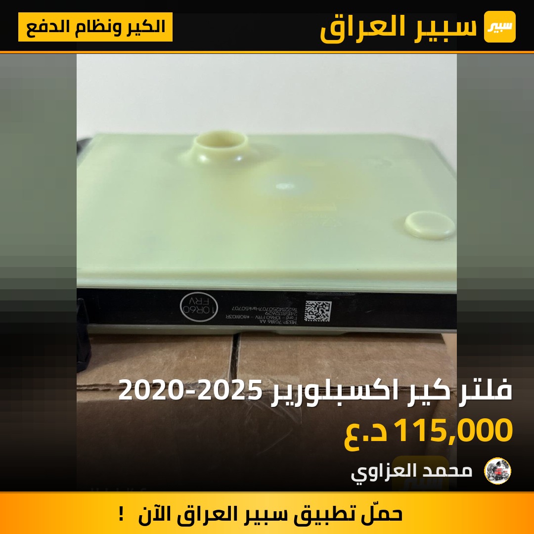 فلتر كير اكسبلورير 2020-2025 | سبير