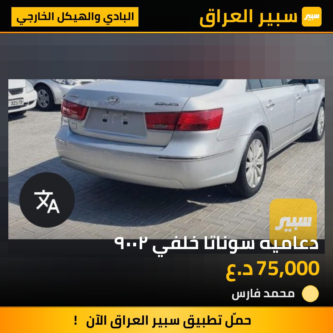 دعاميه سوناتا خلفي ٢٠٠٩ | سبير