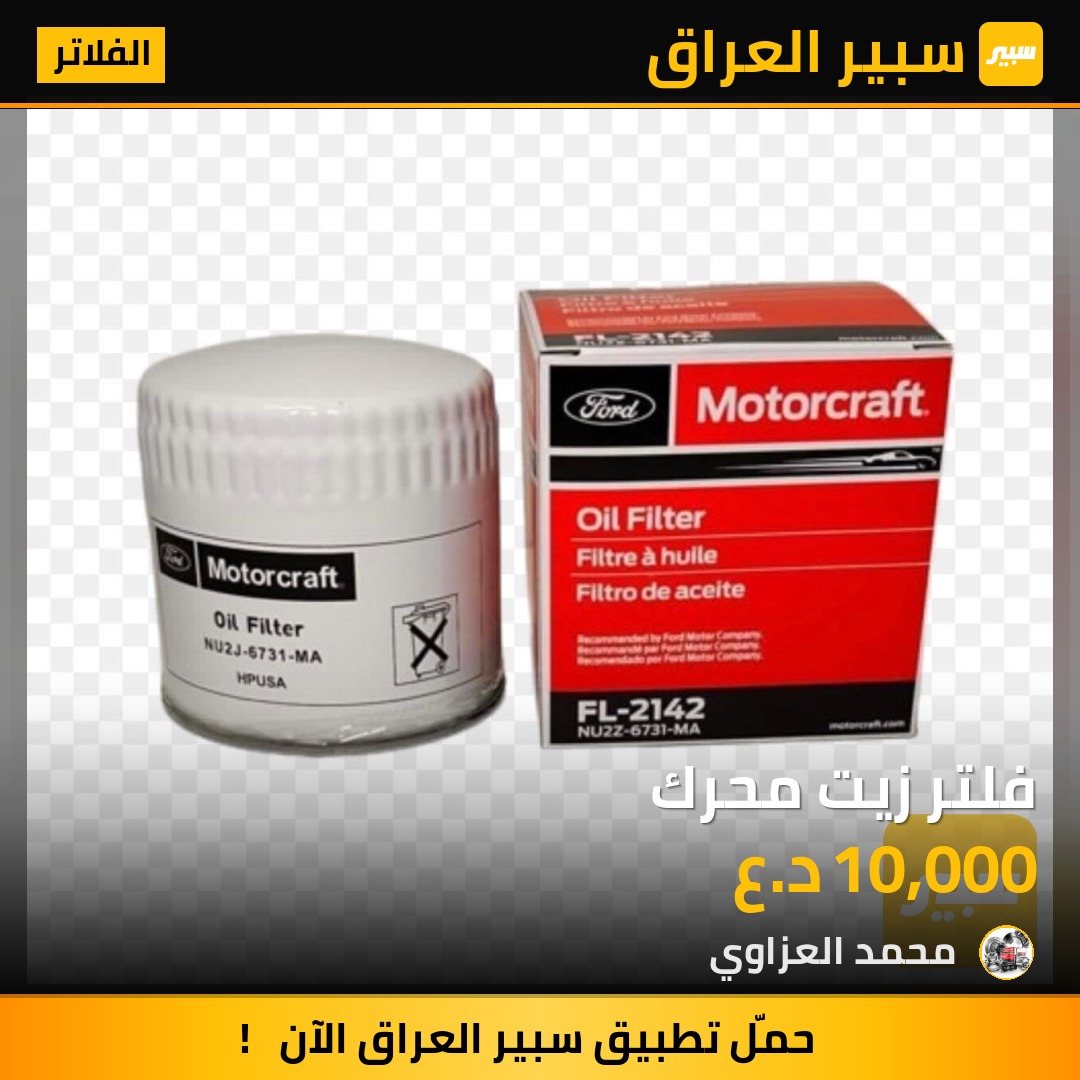 فلتر زيت محرك | سبير