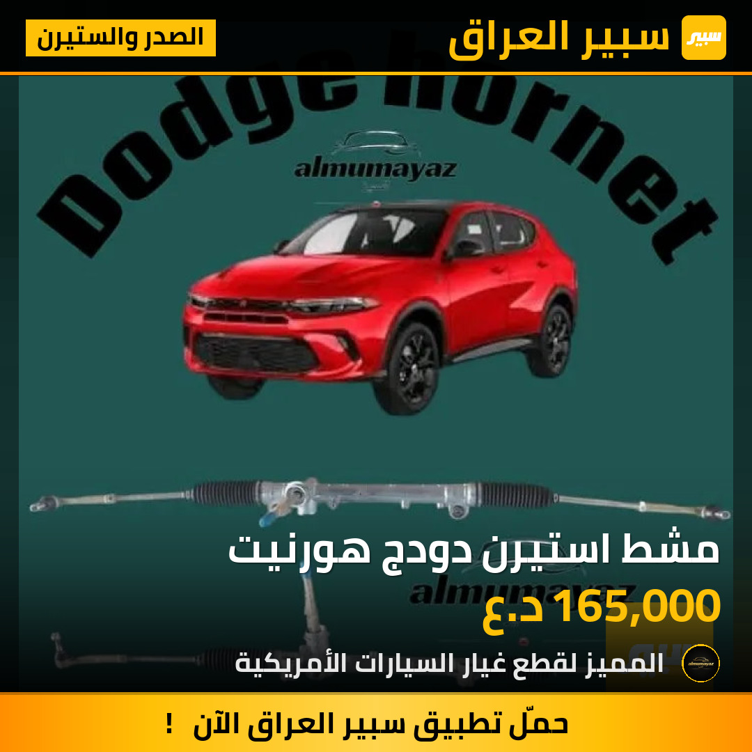 مشط استيرن دودج هورنيت | سبير