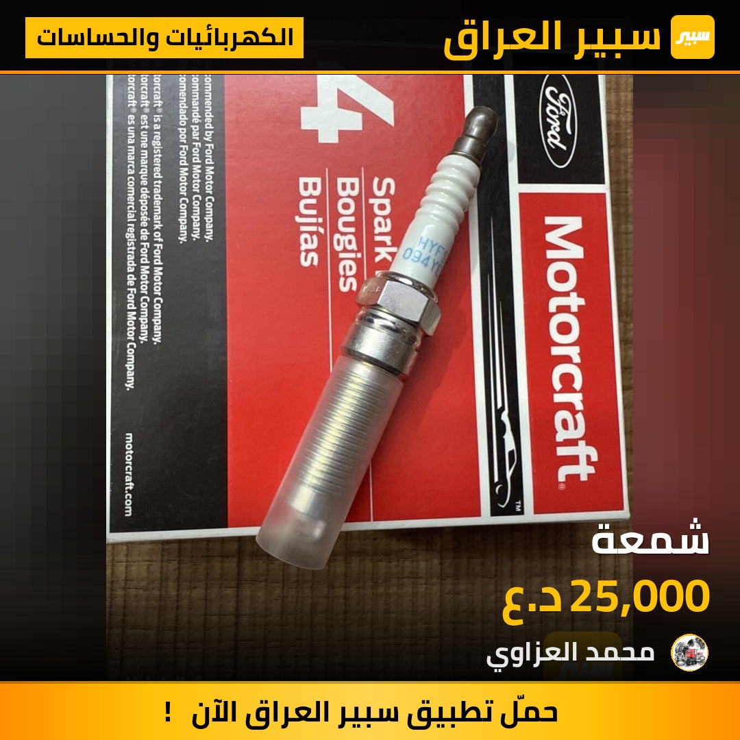شمعة | سبير