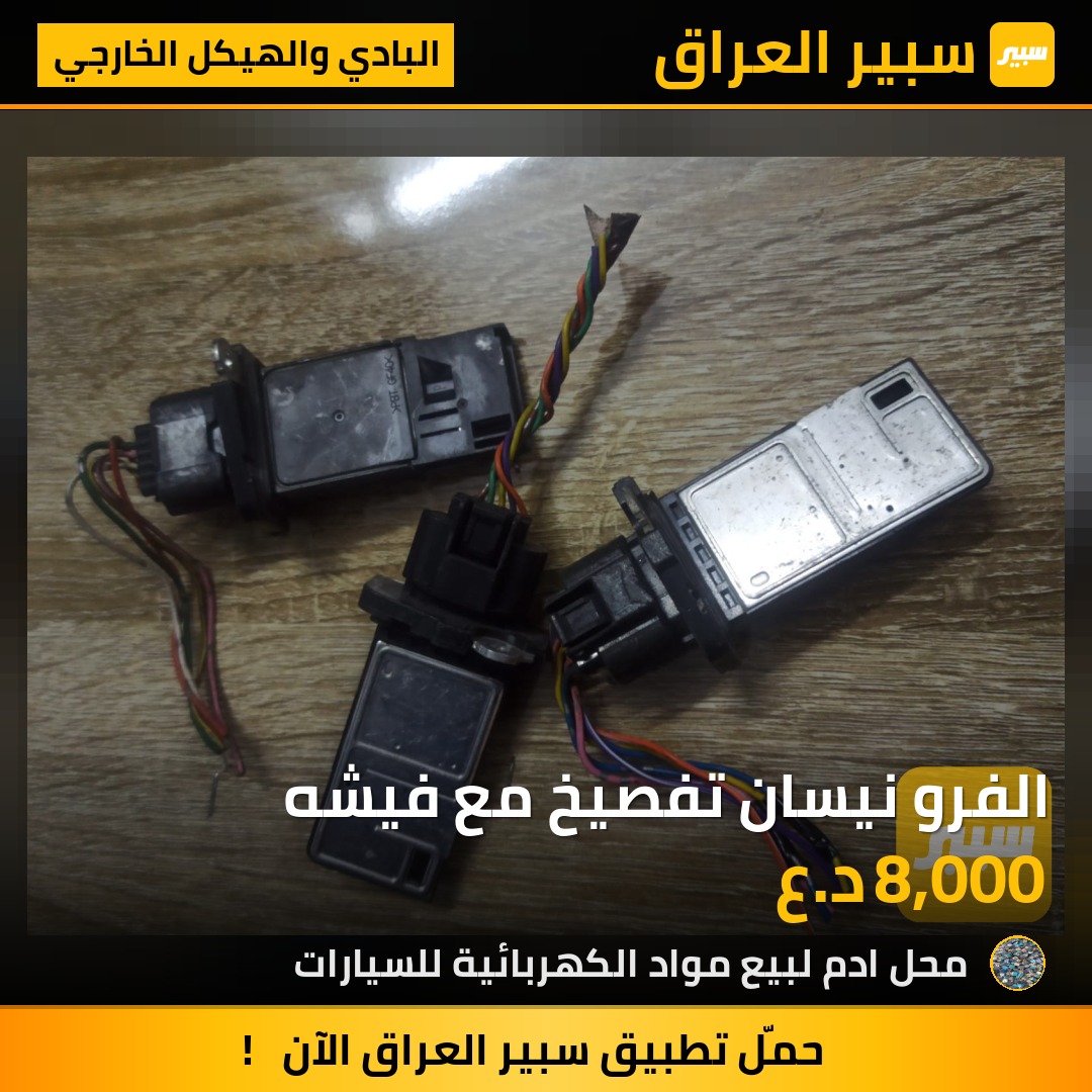 الفرو نيسان تفصيخ مع فيشه | سبير