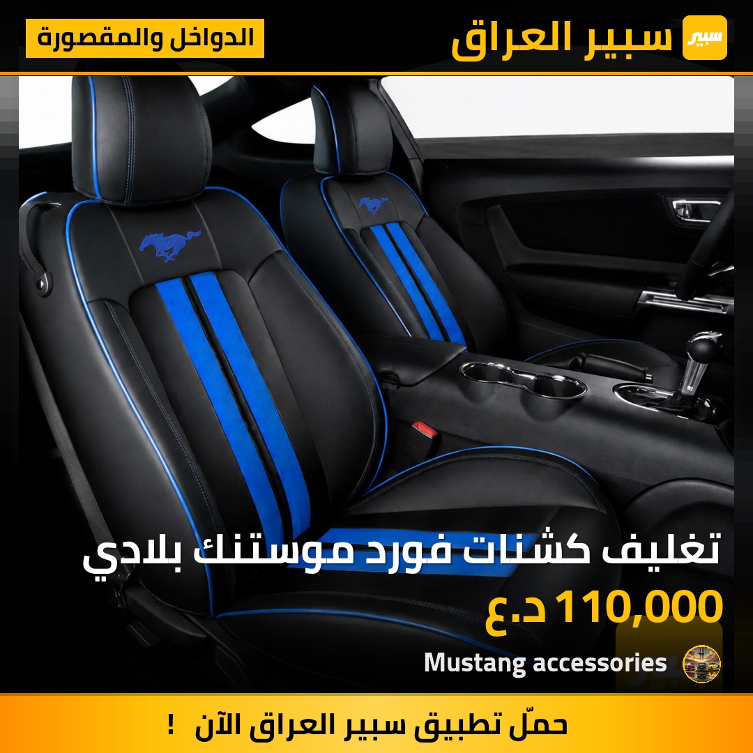 تغليف كشنات فورد موستنك بلادي | سبير