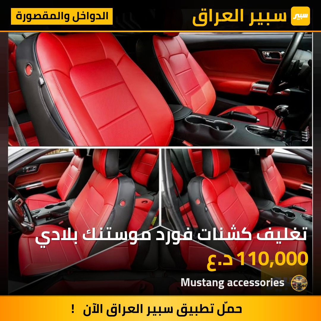 تغليف كشنات فورد موستنك بلادي | سبير