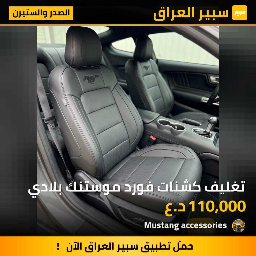 تغليف كشنات فورد موستنك بلادي | سبير