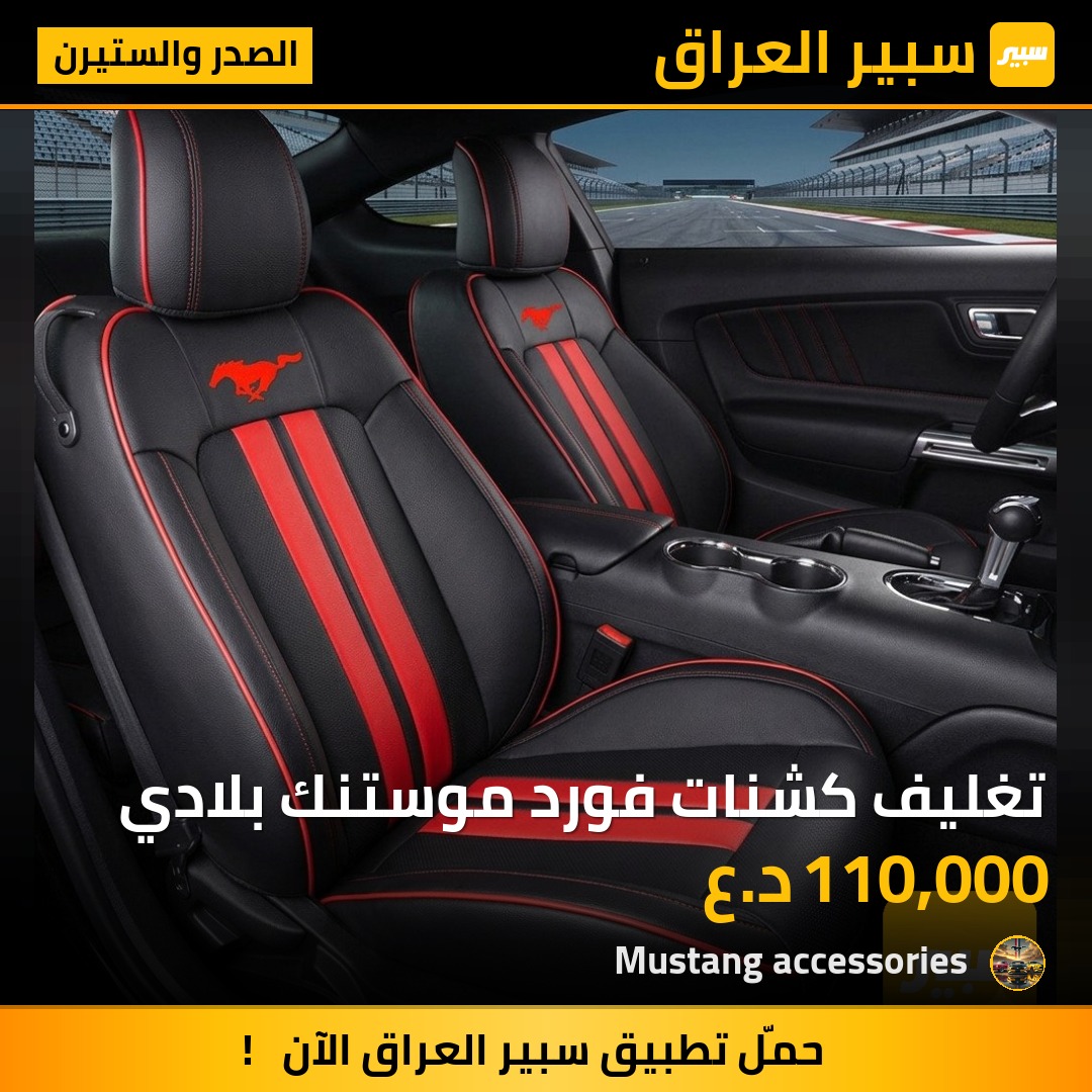 تغليف كشنات فورد موستنك بلادي | سبير