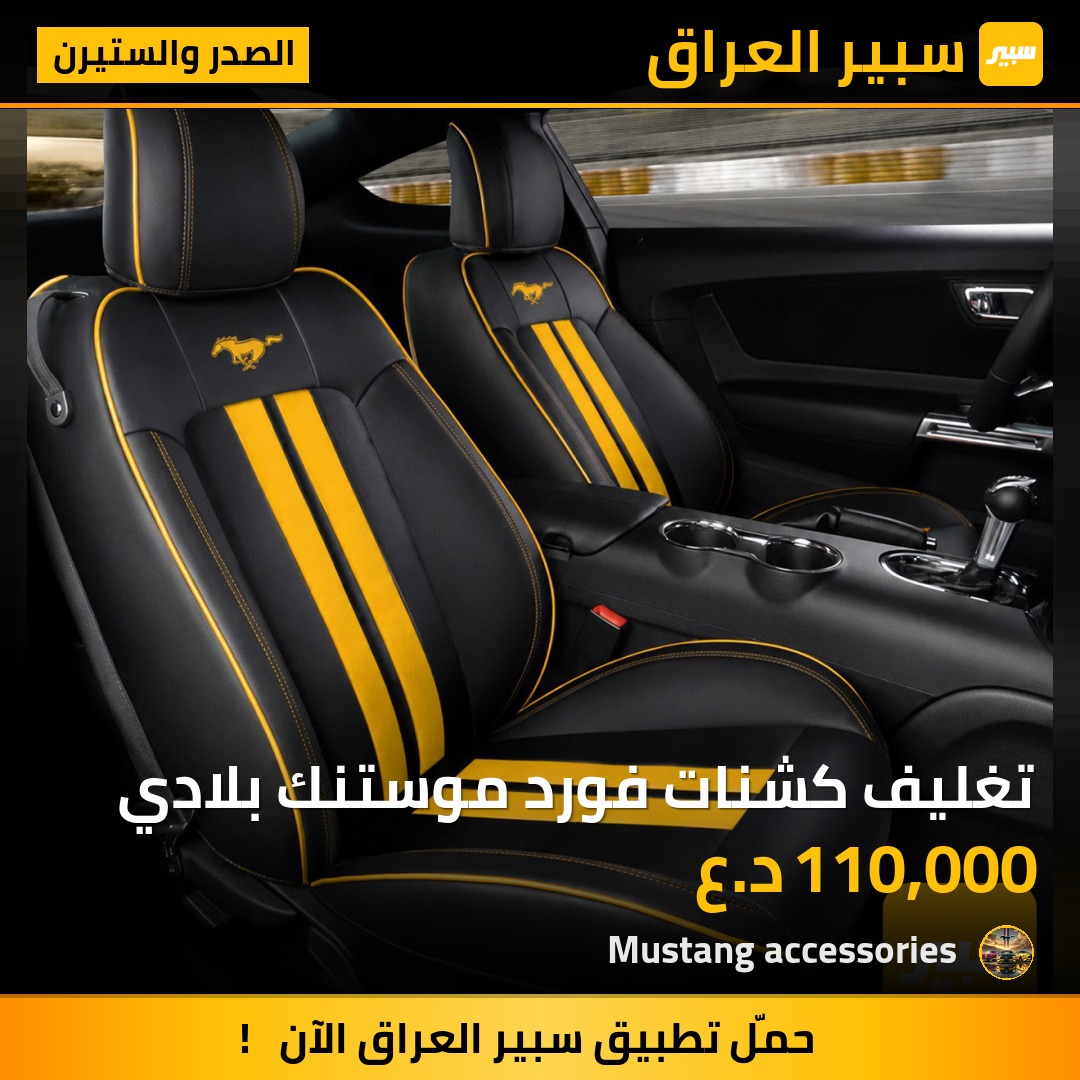 تغليف كشنات فورد موستنك بلادي | سبير