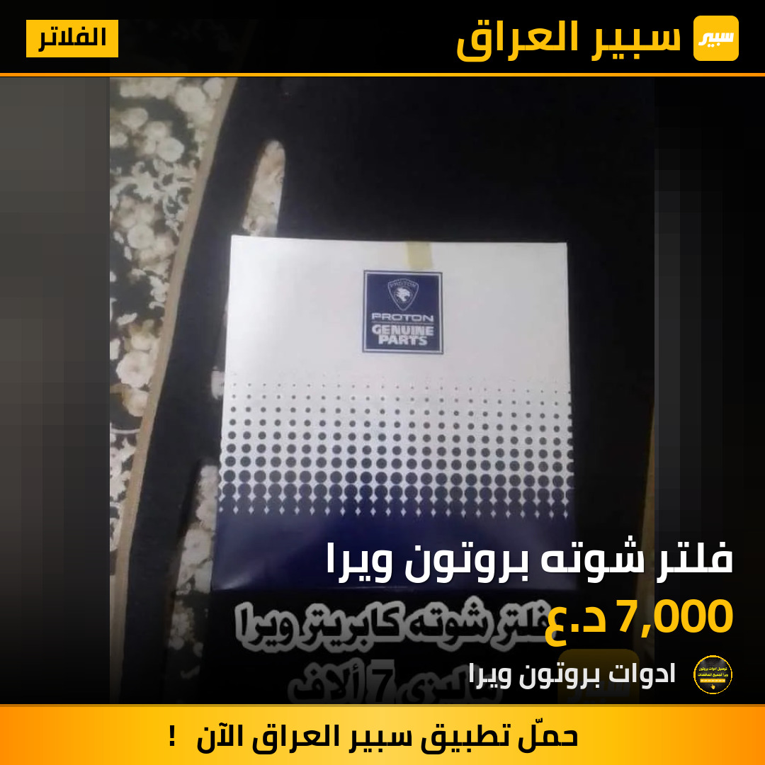 فلتر شوته بروتون ويرا | سبير