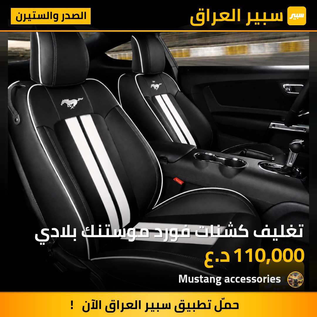تغليف كشنات فورد موستنك بلادي | سبير