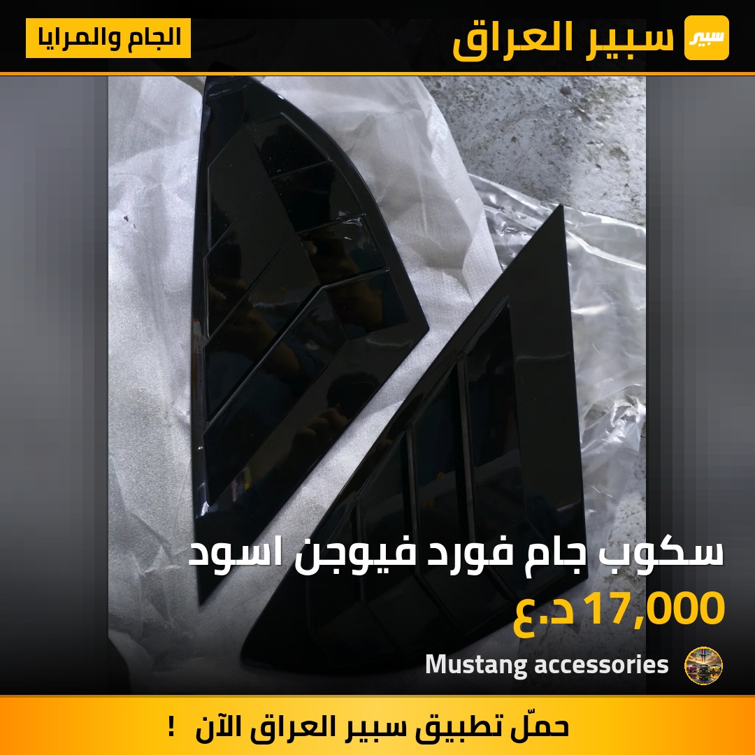 سكوب جام فورد فيوجن اسود | سبير
