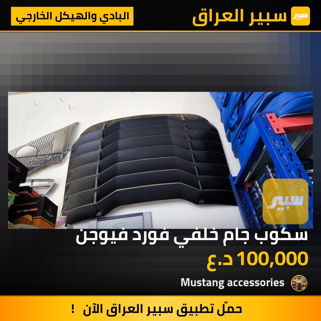 سكوب جام خلفي فورد فيوجن | سبير