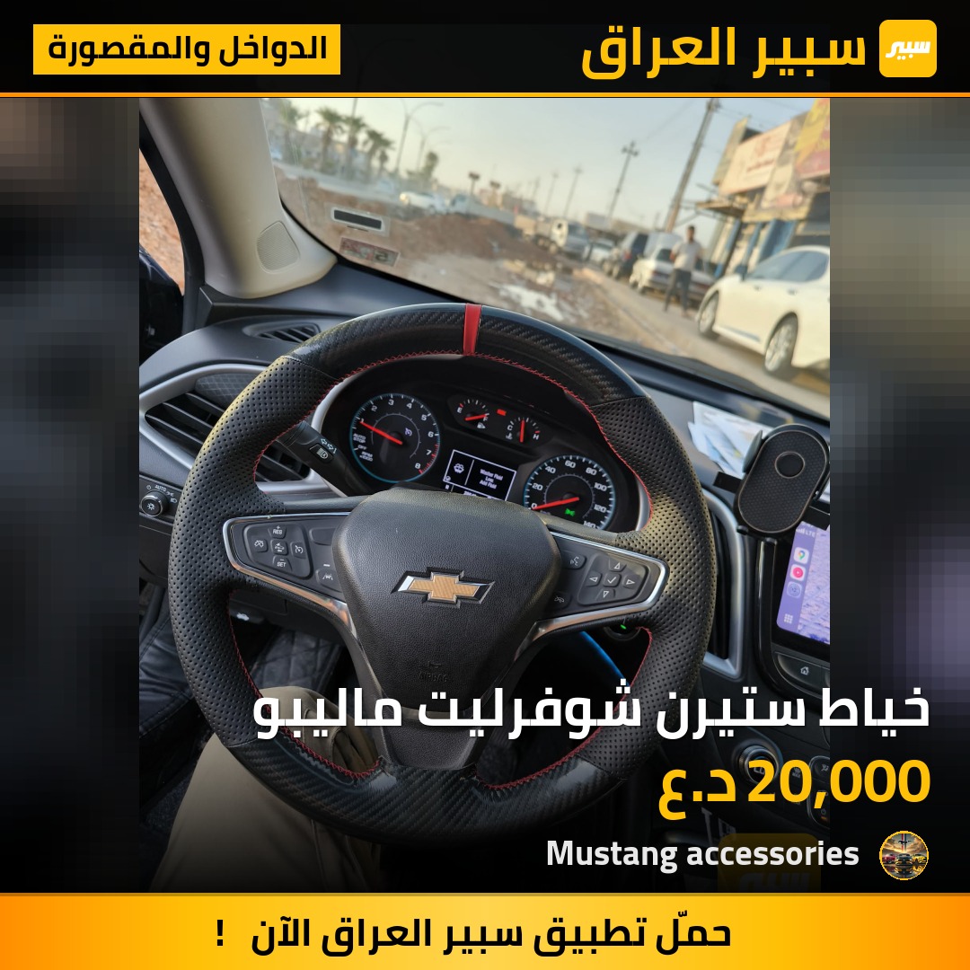 خياط ستيرن شوفرليت ماليبو | سبير