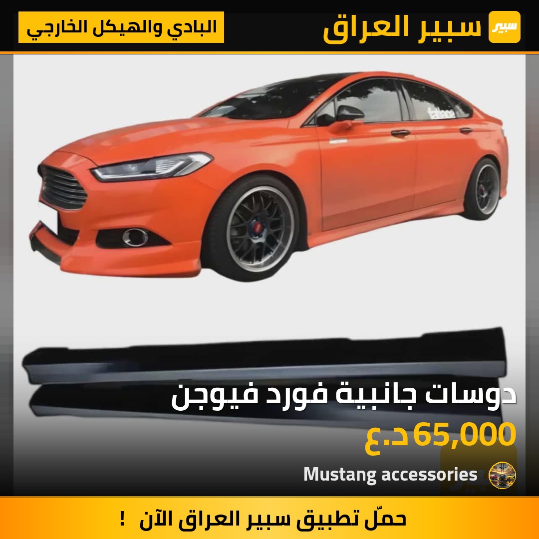 دوسات جانبية فورد فيوجن | سبير