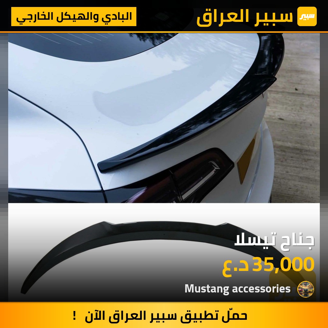 جناح تيسلا | سبير