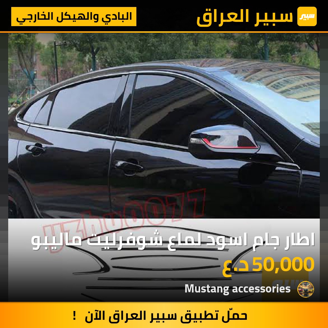 اطار جام اسود لماع شوفرليت ماليبو | سبير