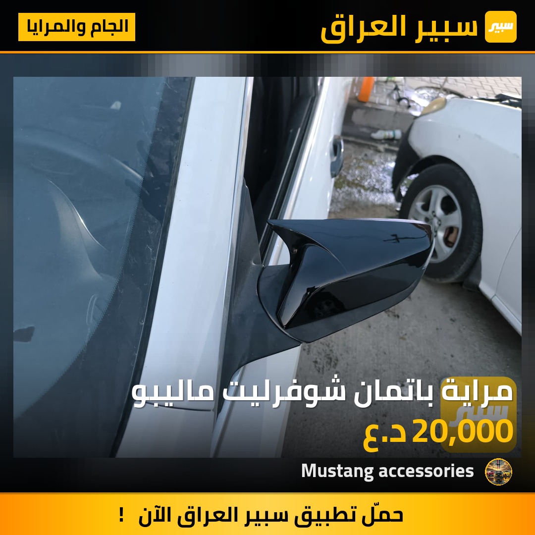 مراية باتمان شوفرليت ماليبو | سبير