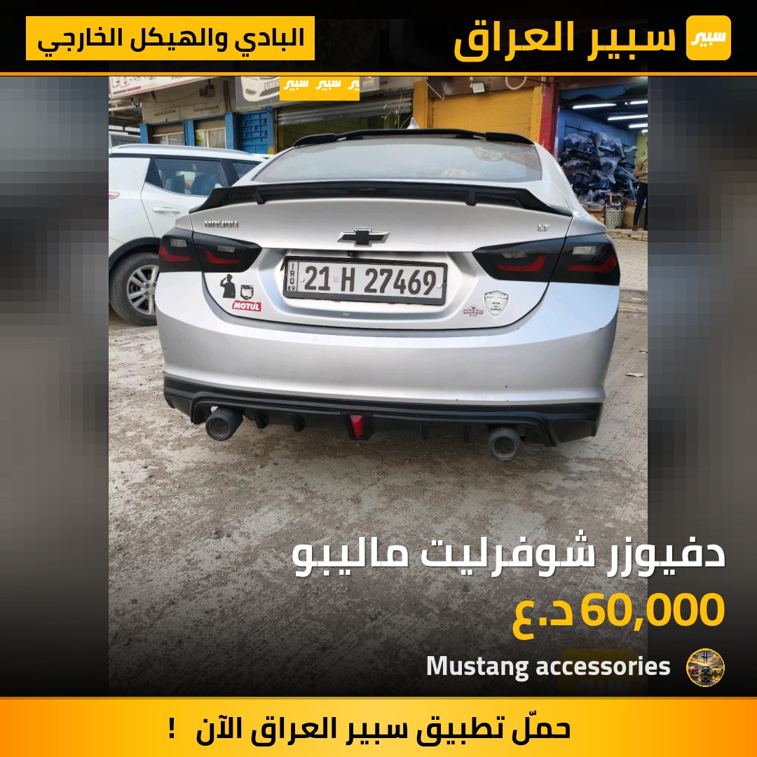 دفيوزر شوفرليت ماليبو | سبير