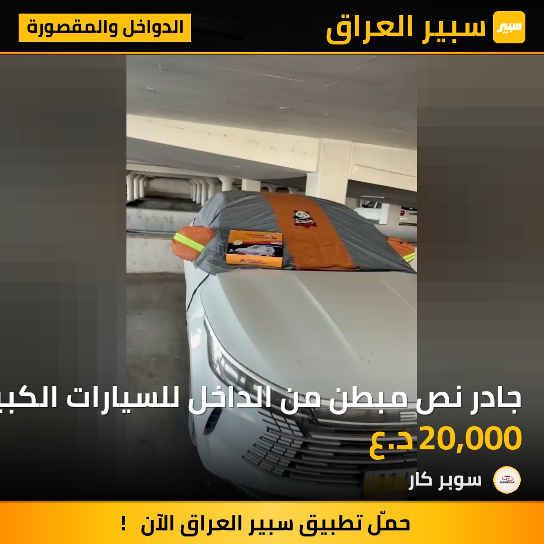 جادر نص مبطن من الداخل للسيارات الكبيرة وصغيرة | سبير