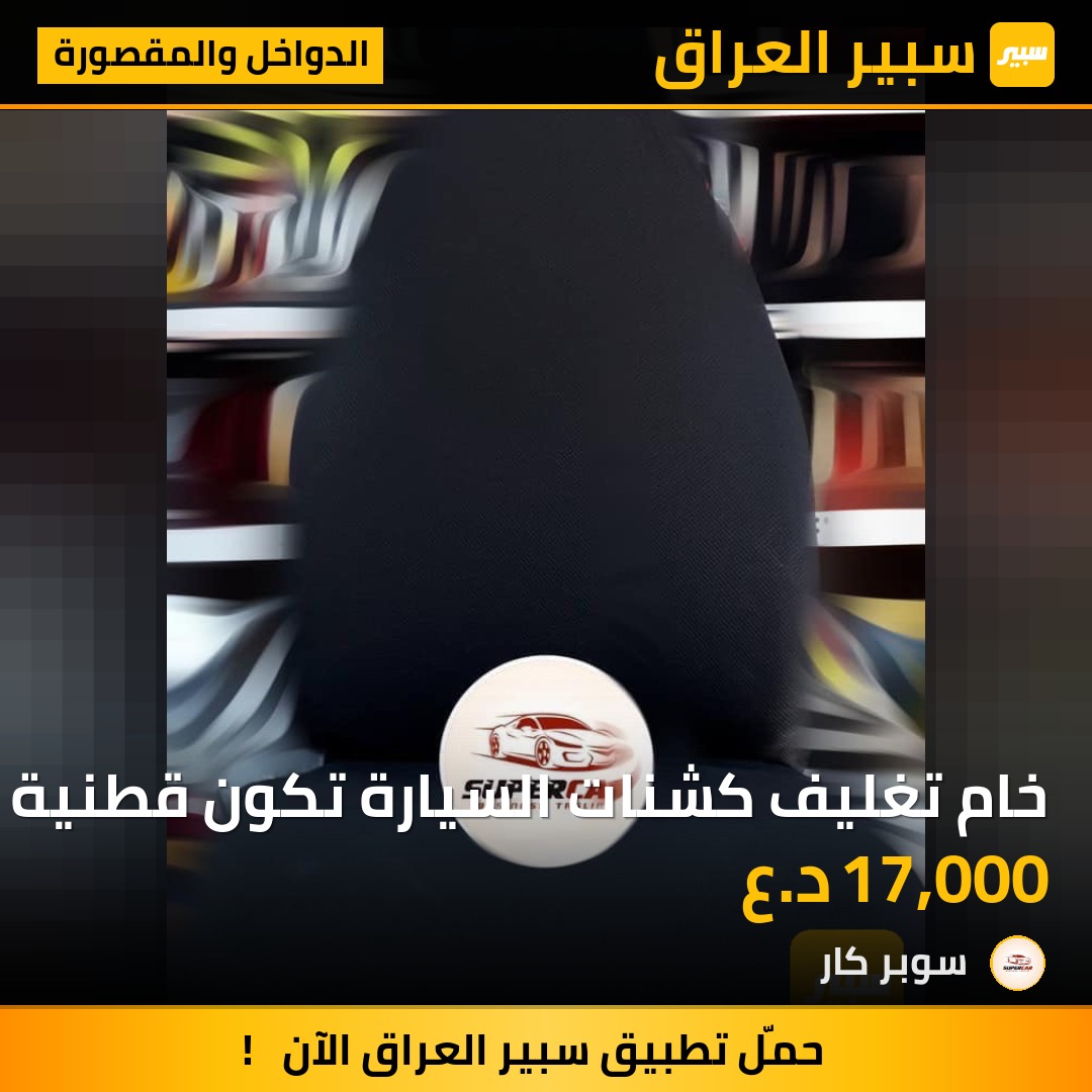 خام تغليف كشنات السيارة تكون قطنية و مطاطة و خفيفة و باردة | سبير