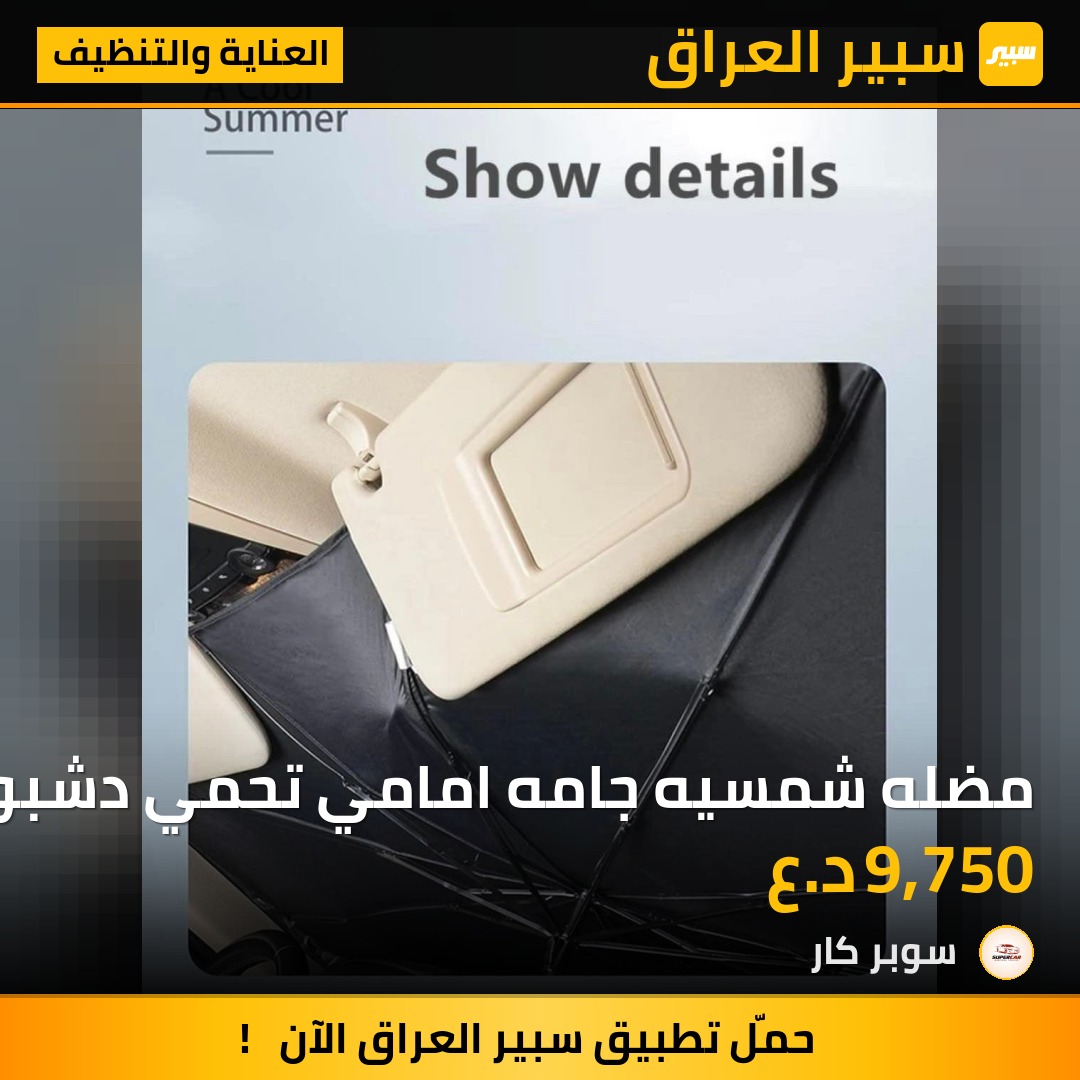 مضله شمسيه جامه امامي تحمي دشبولك وتمنع دخول اشعه الشمس والحراره داخل السياره ولها قدره على عزل | سبير