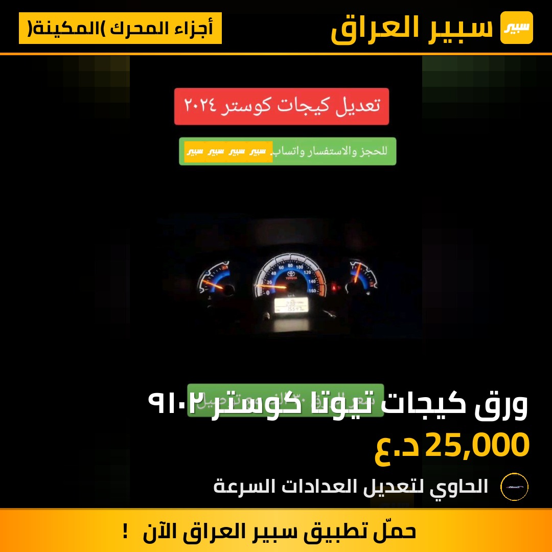 ورق كيجات تيوتا كوستر ٢٠١٩ | سبير