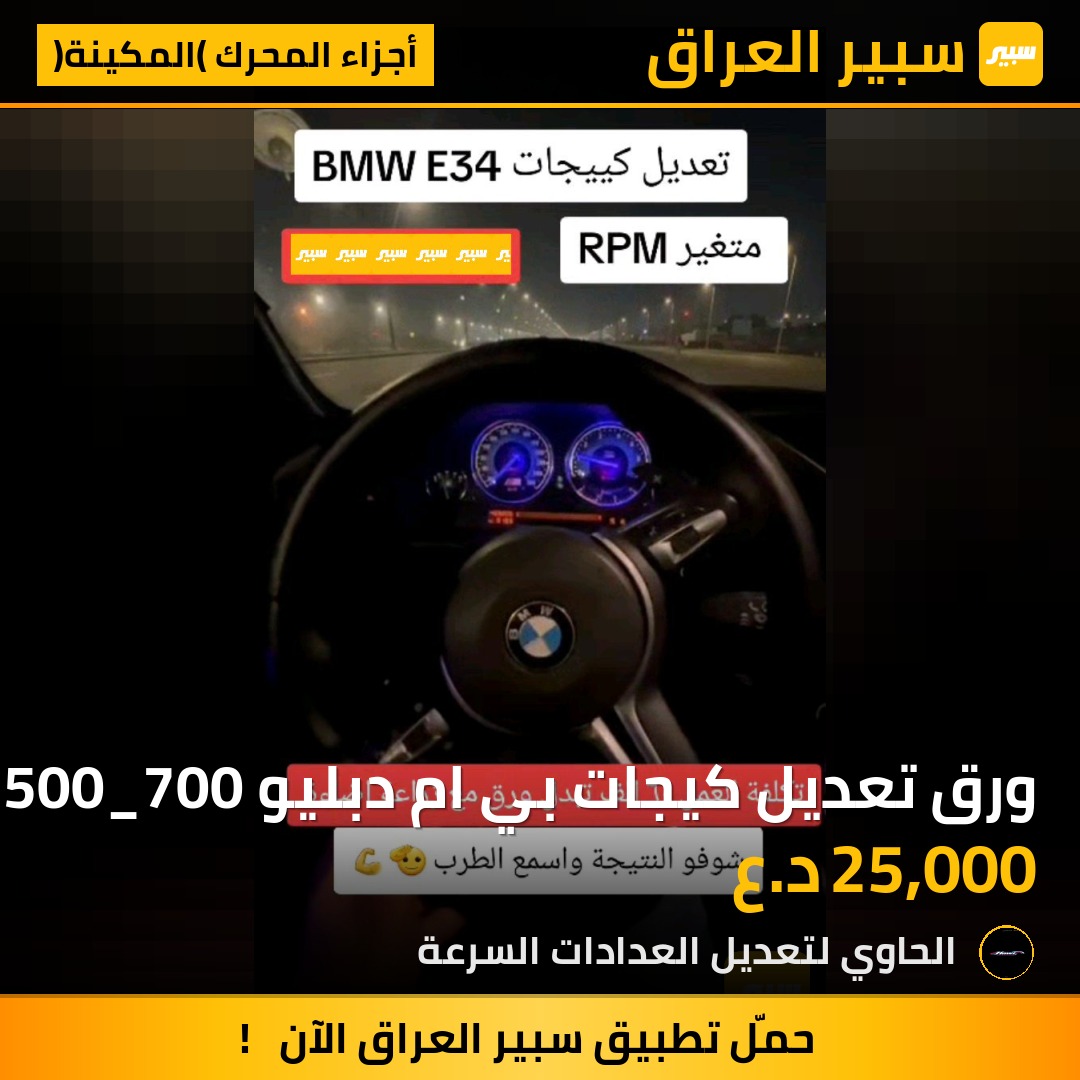 ورق تعديل كيجات بي ام دبليو 500_700 | سبير