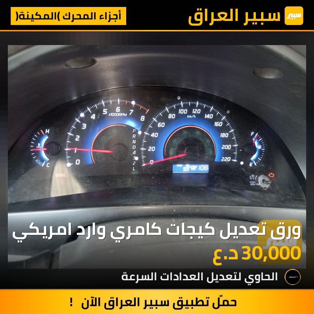ورق تعديل كيجات كامري وارد امريكي | سبير