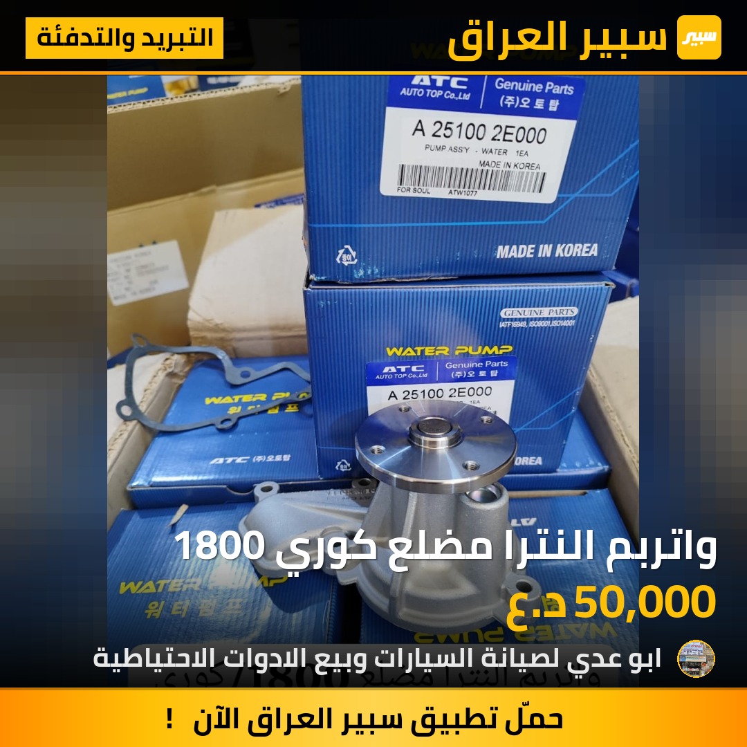 واتربم النترا مضلع كوري 1800 | سبير