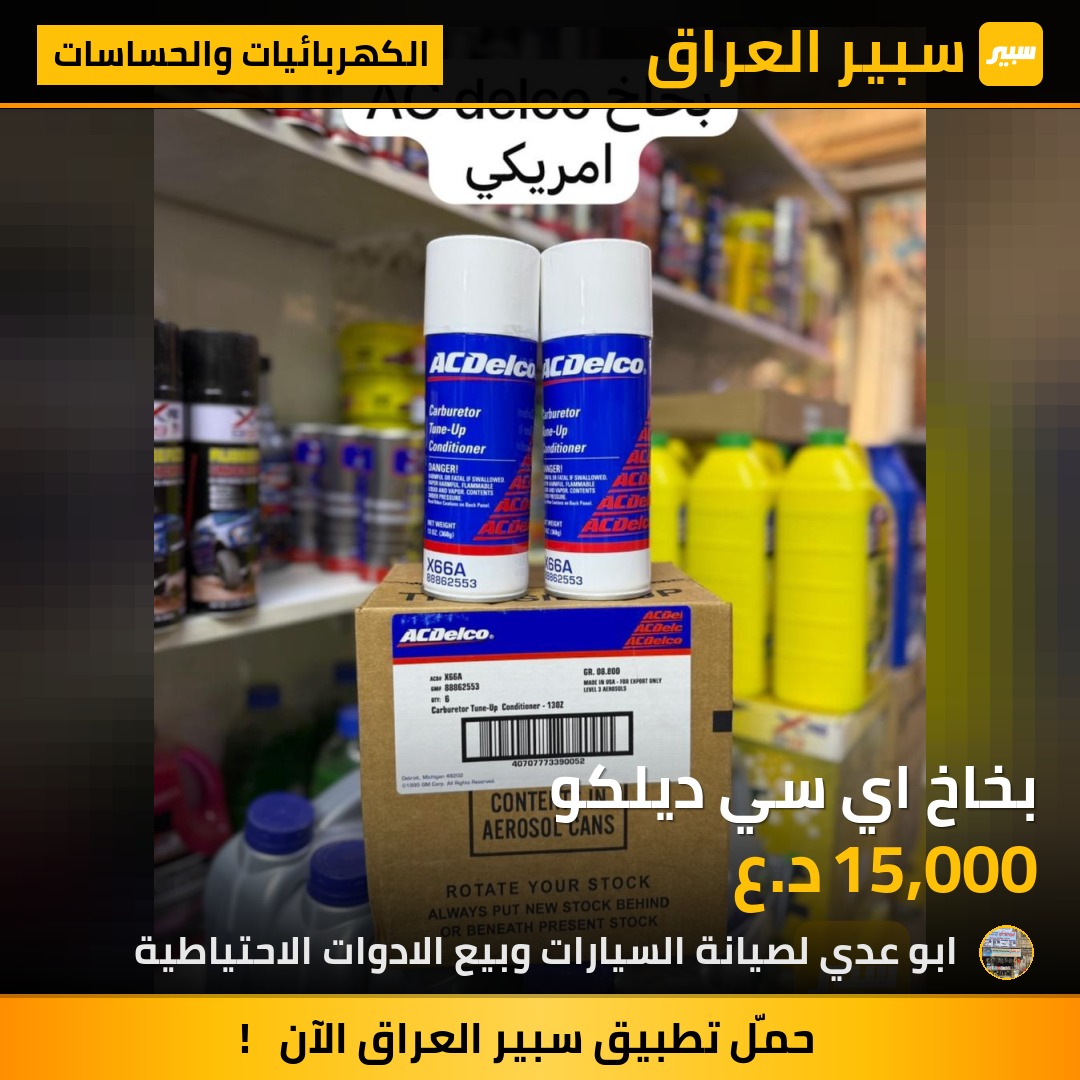 بخاخ اي سي ديلكو | سبير