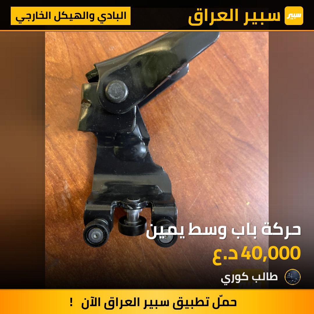 حركة باب وسط يمين | سبير