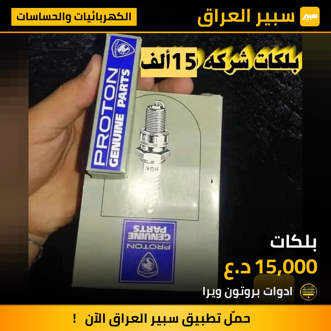 بلكات | سبير
