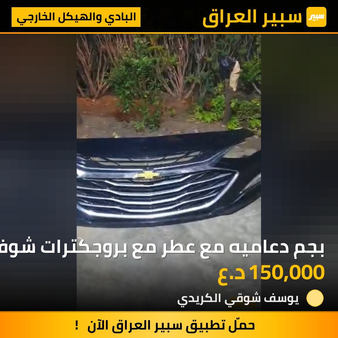 بجم دعاميه مع عطر مع بروجكترات شوفرليت ماليبو مدودل حديث ٢٠١٩ الى ٢٣ اصلي مال تفصيخ | سبير