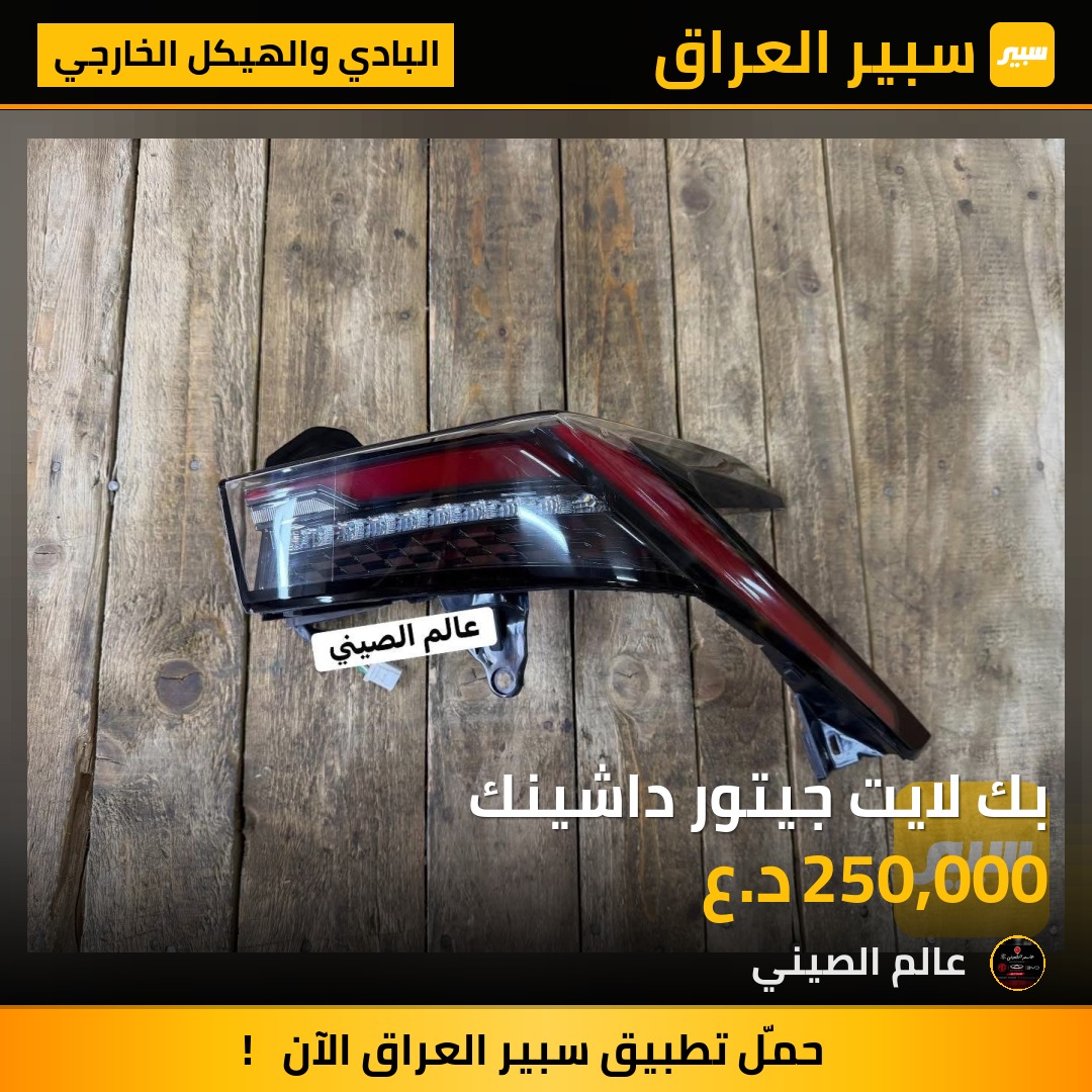 بك لايت جيتور داشينك | سبير