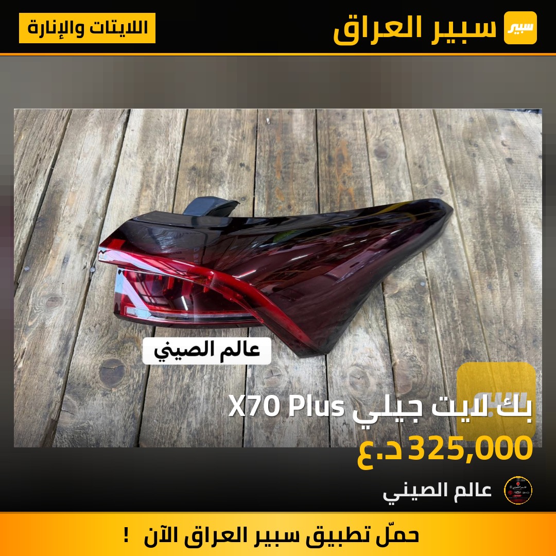 بك لايت جيلي X70 Plus | سبير