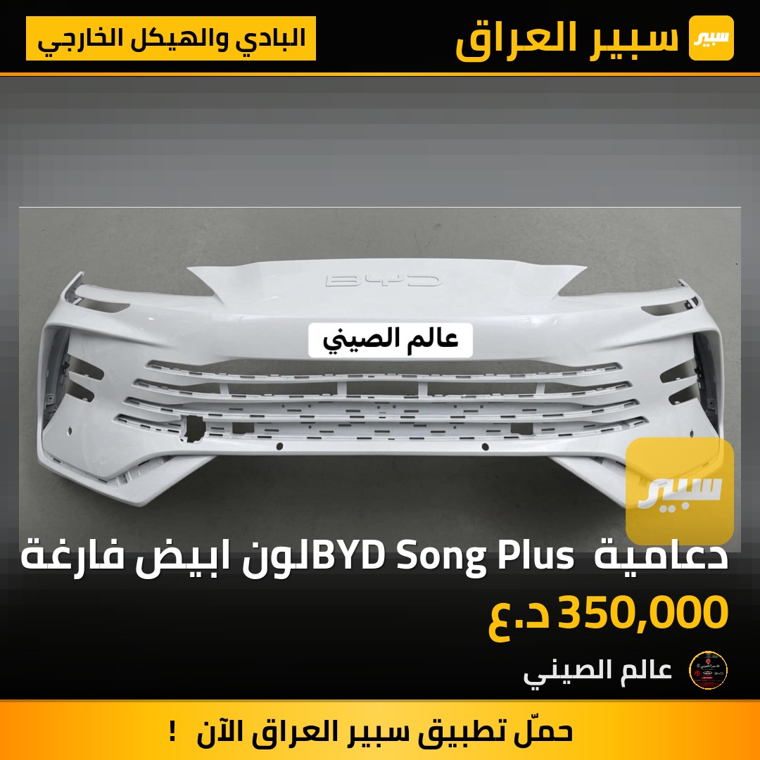 دعامية BYD Song Plus لون ابيض فارغة | سبير