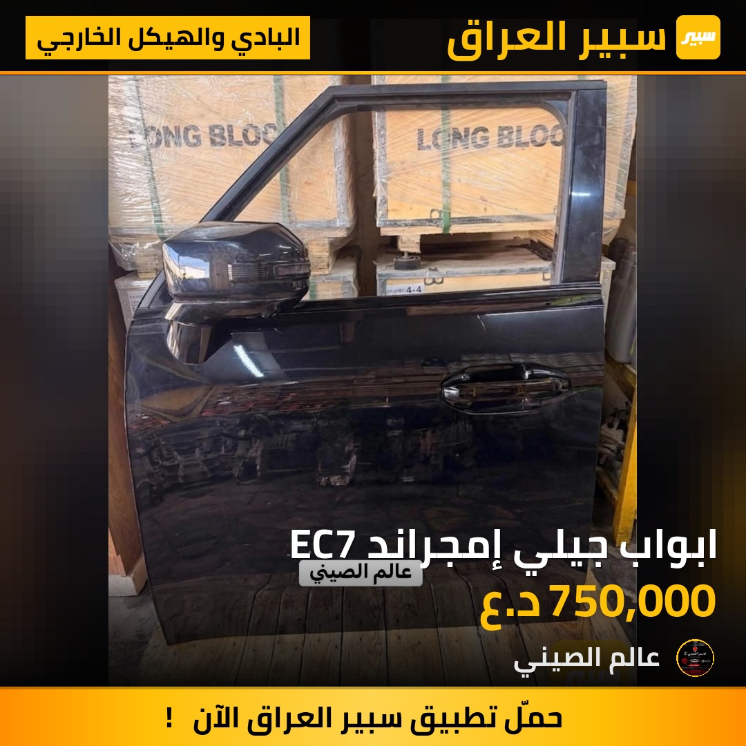 ابواب جيلي إمجراند EC7 | سبير