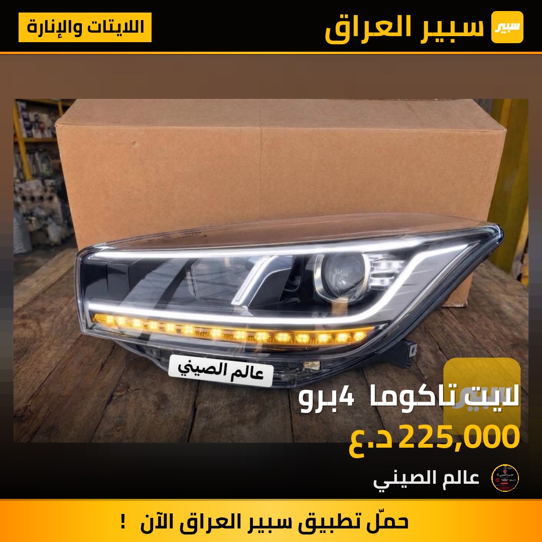 لايت تاكوما 4 برو | سبير