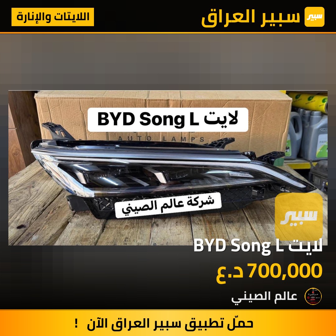 لايت BYD Song L | سبير