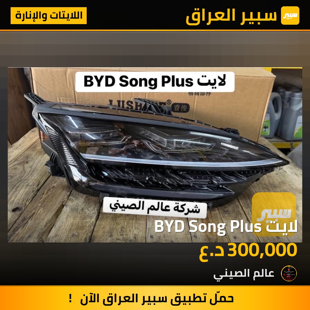 لايت BYD Song Plus | سبير