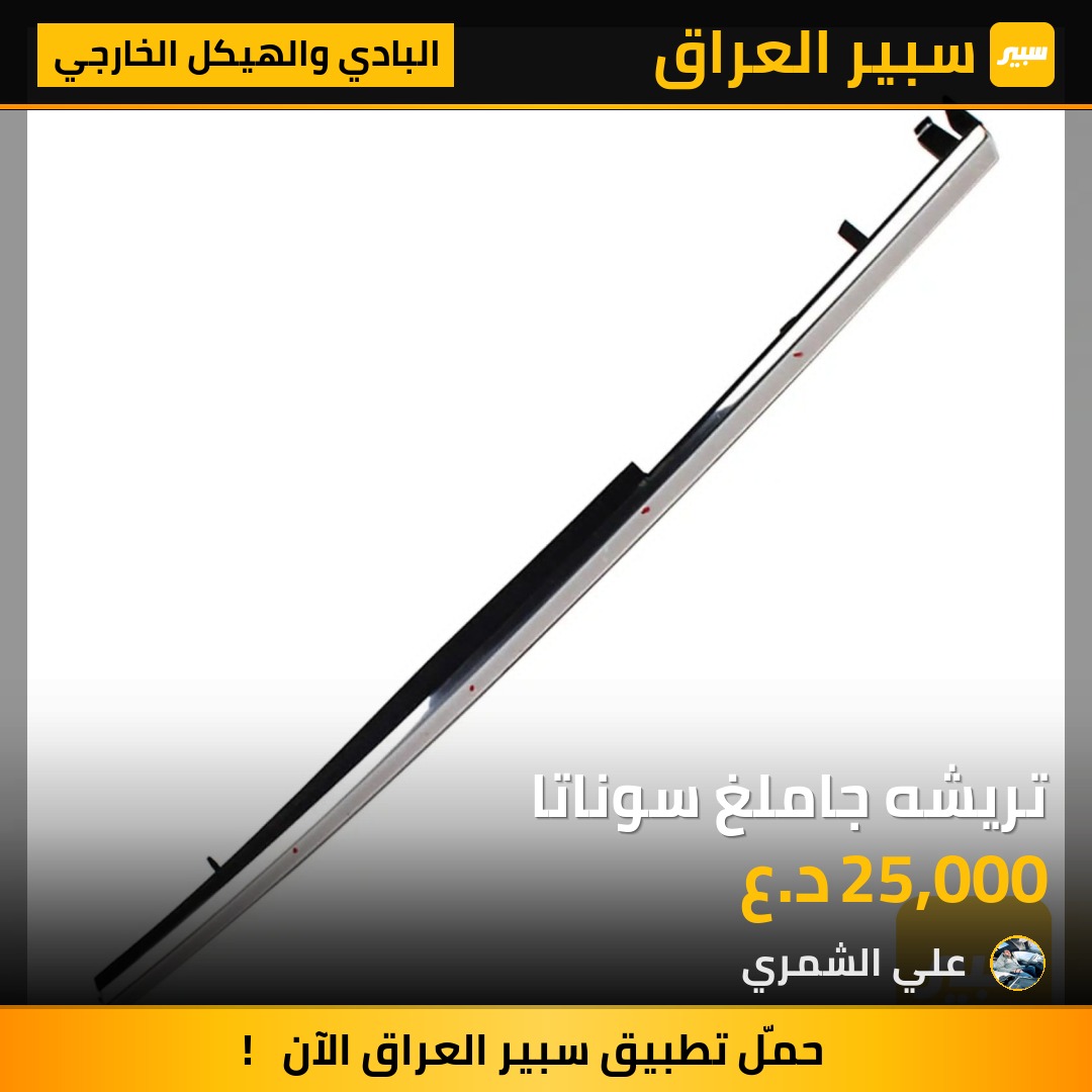 تريشه جاملغ سوناتا | سبير