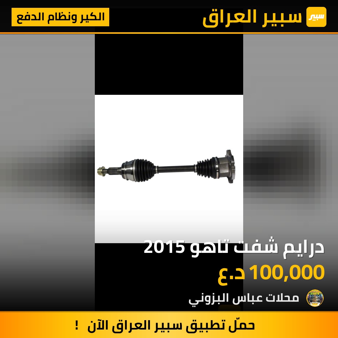 درايم شفت تاهو 2015 | سبير