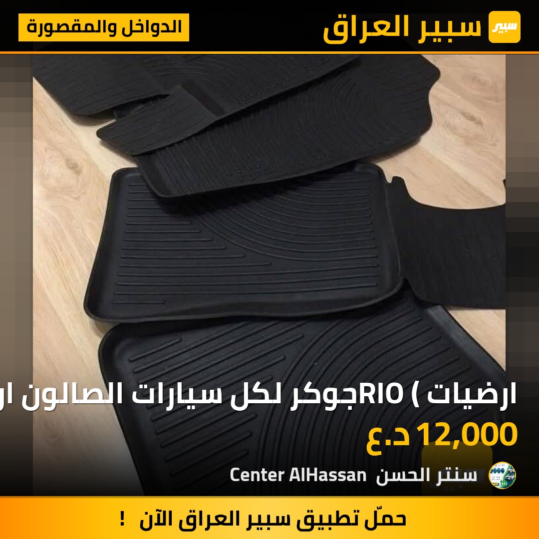 ارضيات RIO (جوكر لكل سيارات الصالون اربع قطع) | سبير