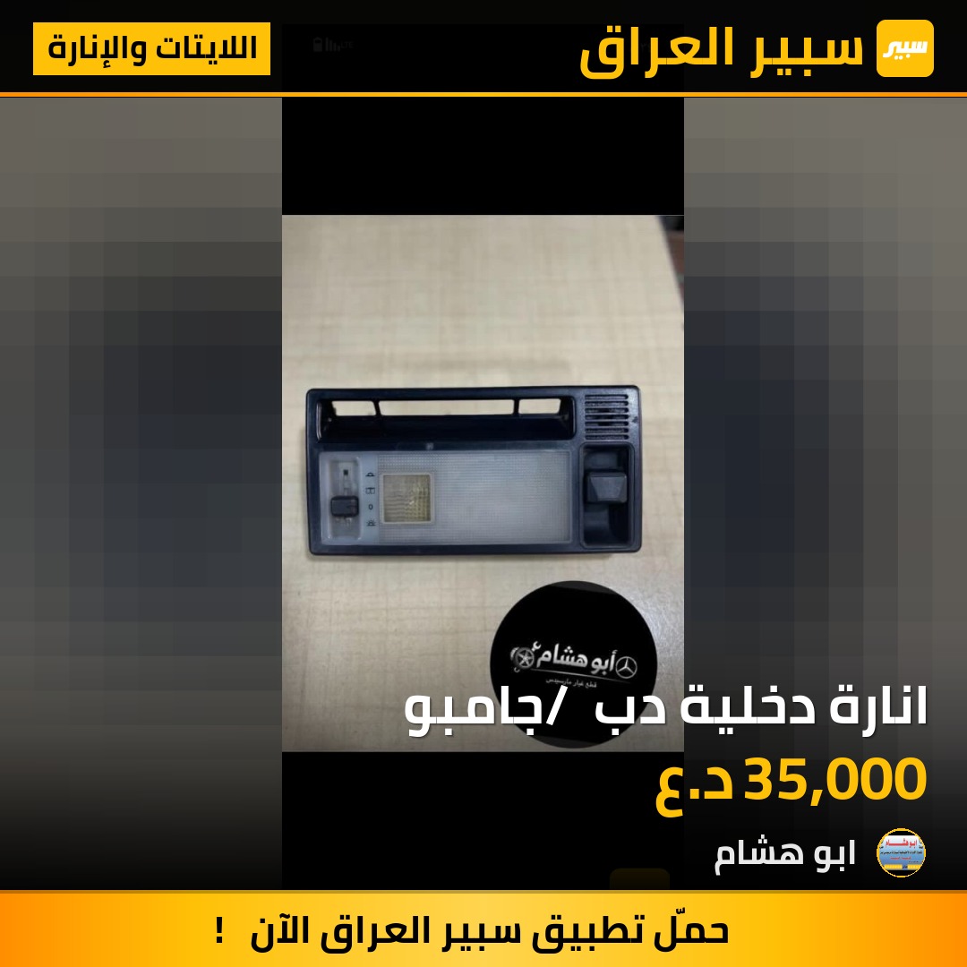 انارة دخلية دب / جامبو | سبير