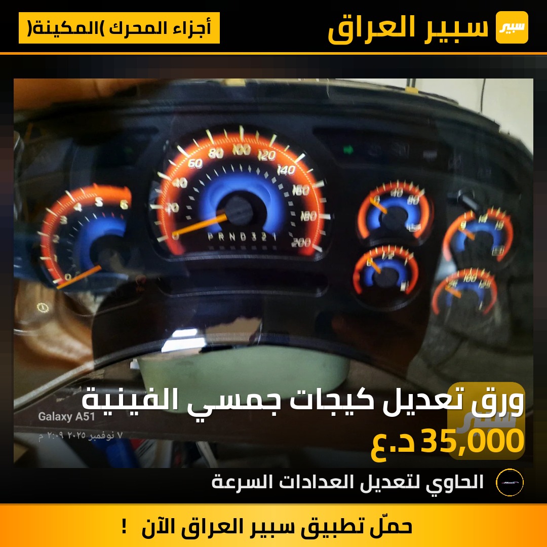 ورق تعديل كيجات جمسي الفينية | سبير
