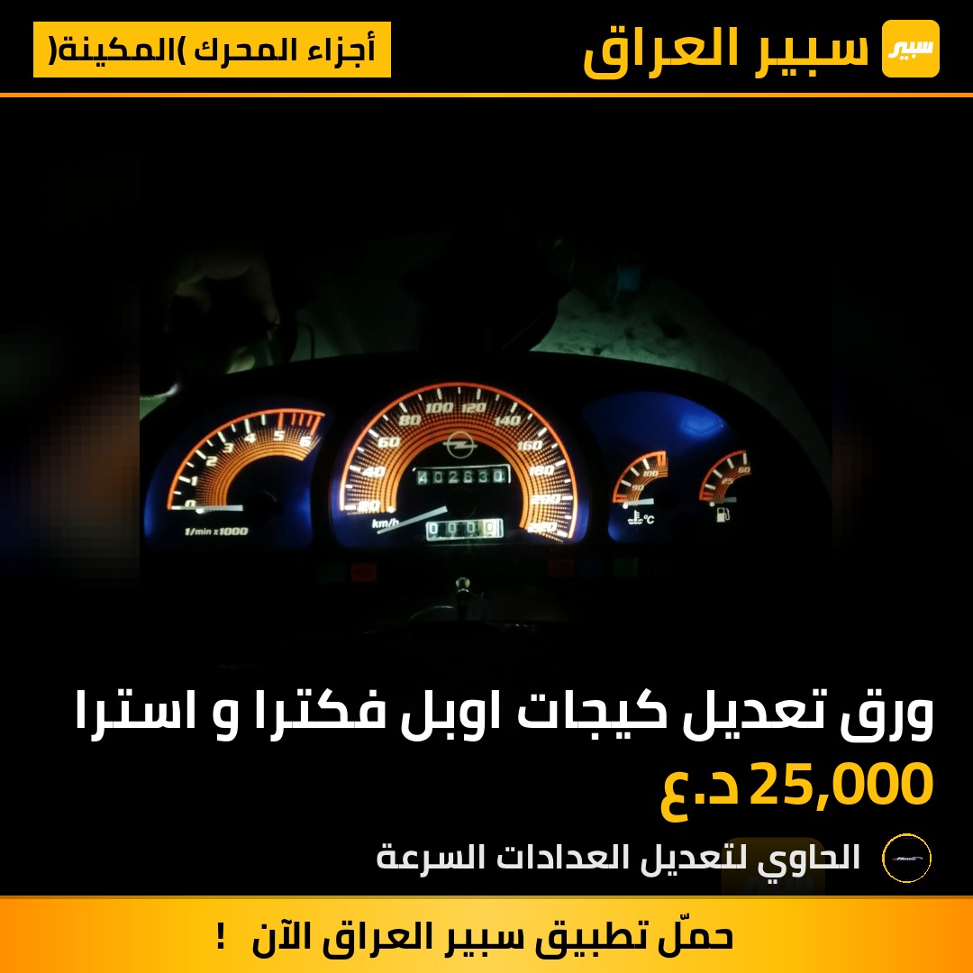 ورق تعديل كيجات اوبل فكترا و استرا | سبير