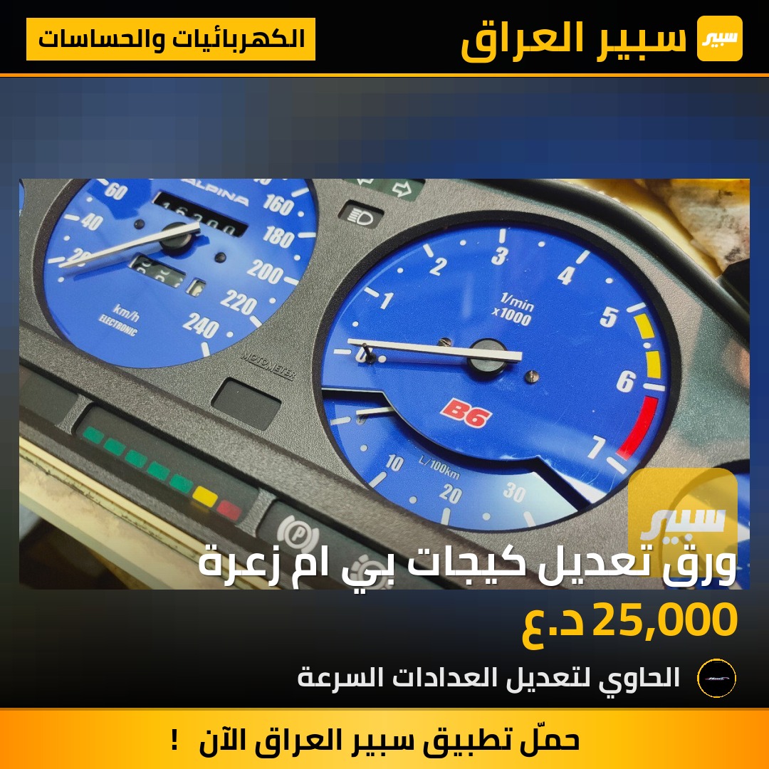 ورق تعديل كيجات بي ام زعرة | سبير