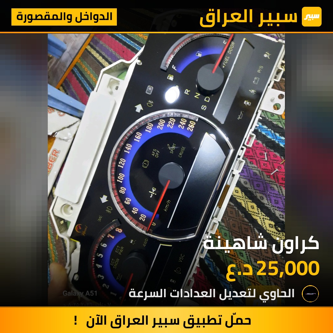 كراون شاهينة | سبير
