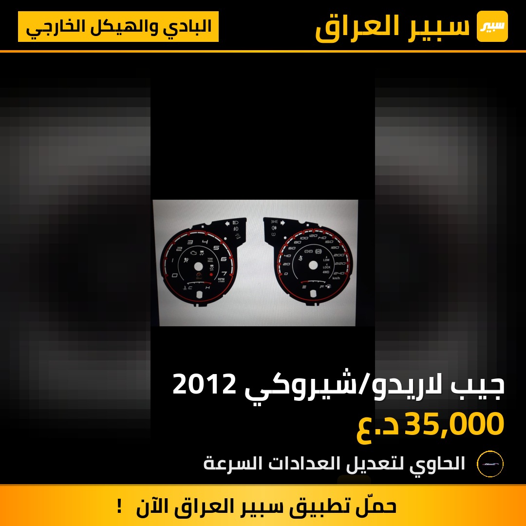 جيب لاريدو/شيروكي 2012 | سبير