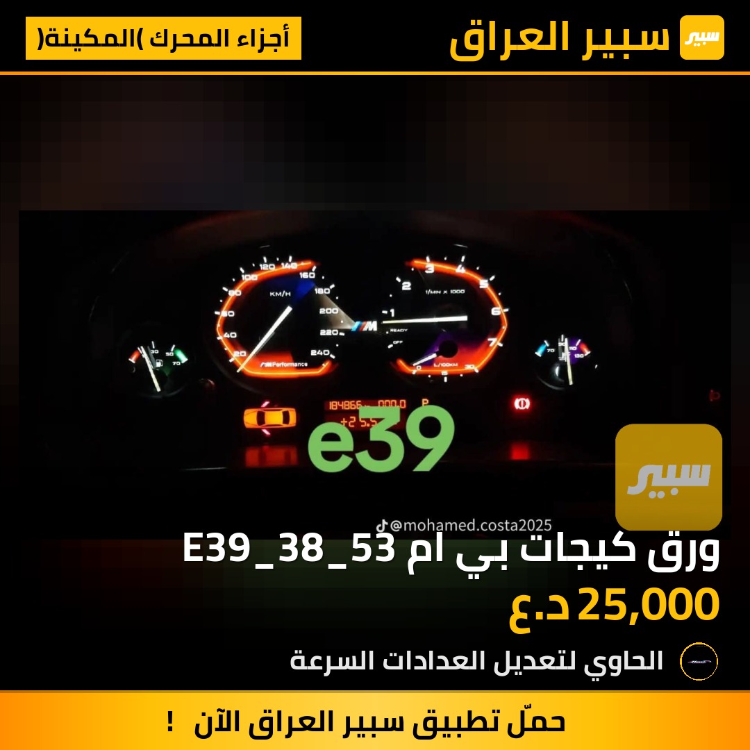 ورق كيجات بي ام E39_38_53 | سبير