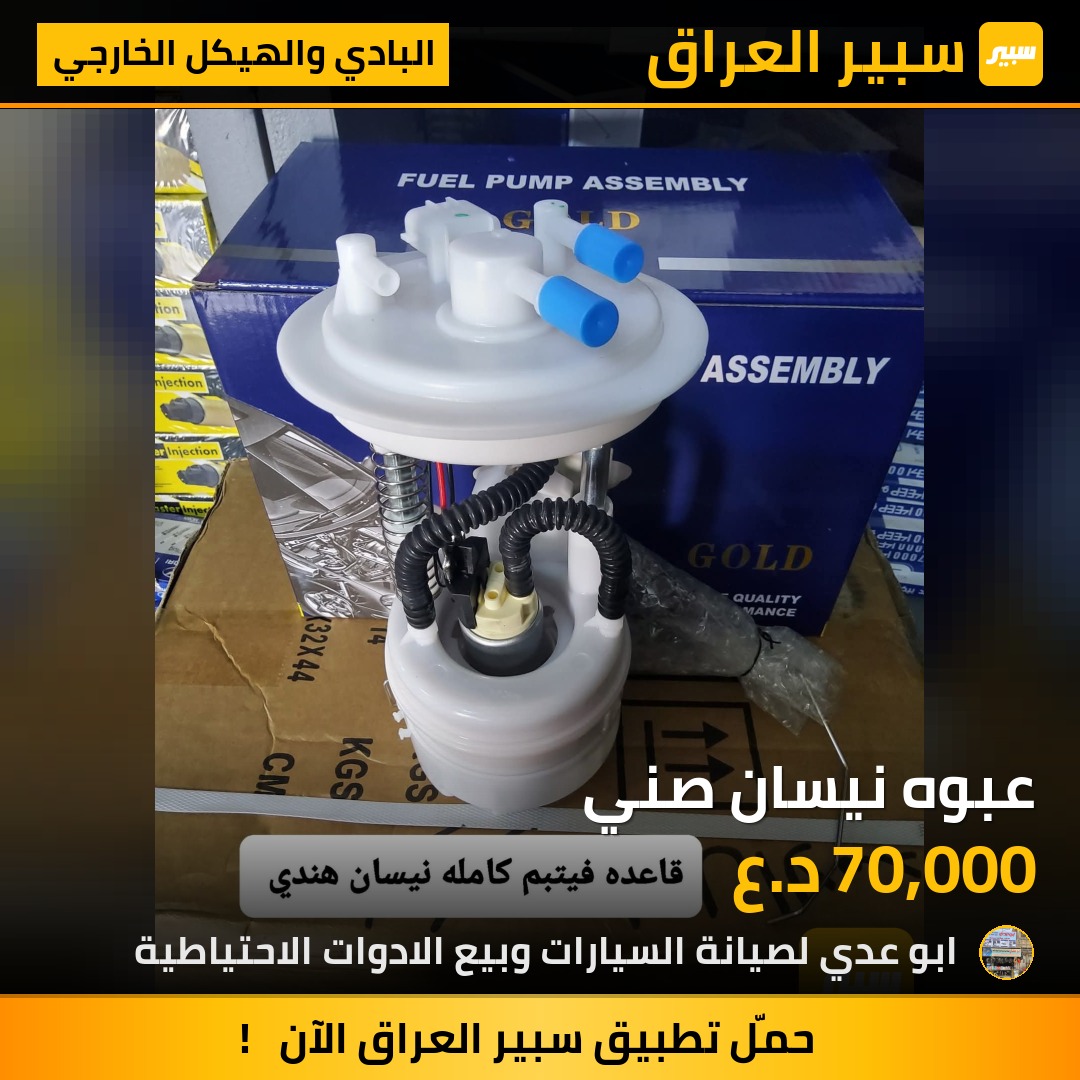 عبوه نيسان صني | سبير